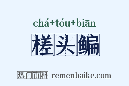 槎头鳊是什么意思的图片